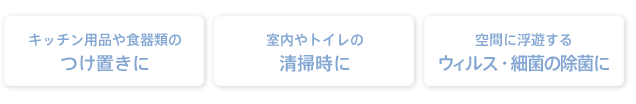 ほとんどの菌が約1分で、ほぼ完全に除菌されます！