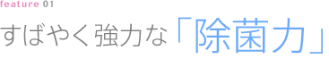 すばやく強力な「除菌力」の試験データ