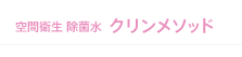 空間衛生 除菌水  クリンメソッド