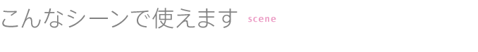 こんなシーンで使えます