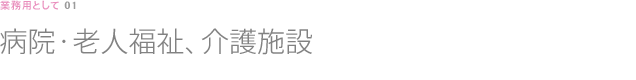 病院・老人福祉、介護施設