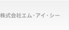 株式会社エム・アイ・シー