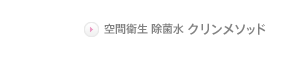 空間衛生 除菌水 クリンメソッド