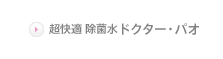 超快適 除菌水 ドクター・パオ