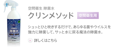 除菌・消臭してサッと水に戻る。消毒に最適な空間衛生 除菌水クリン