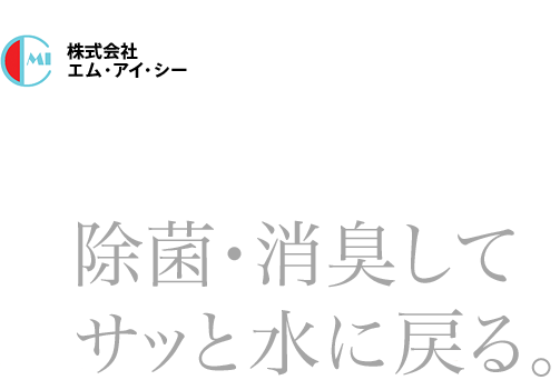 除菌・消臭してサッと水に戻る。消毒に最適な空間衛生 除菌水クリン