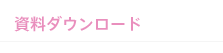 資料ダウンロード