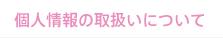 個人情報の取扱いについて